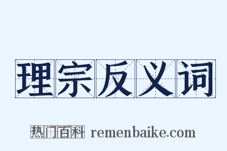 理宗反义词是什么意思的图片